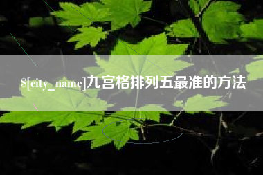 肇东九宫格排列五最准的方法