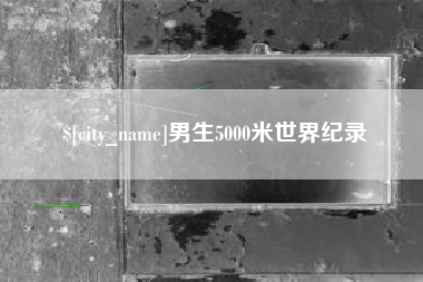肇东男生5000米世界纪录