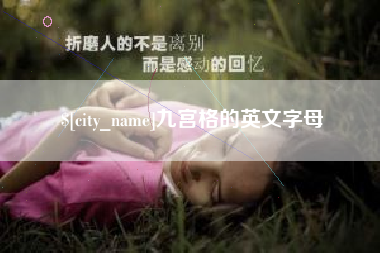 肇东九宫格的英文字母