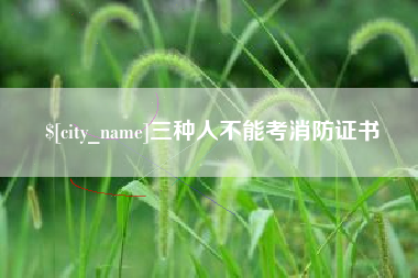 肇东三种人不能考消防证书
