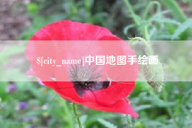 肇东中国地图手绘画